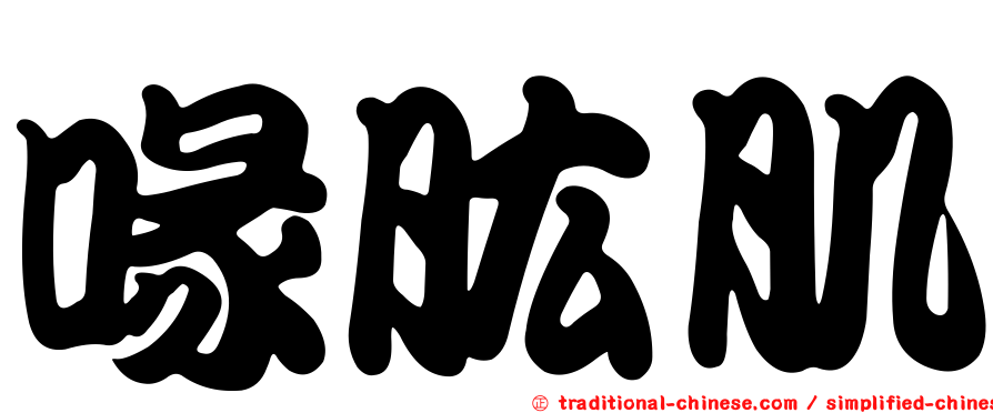 喙肱肌