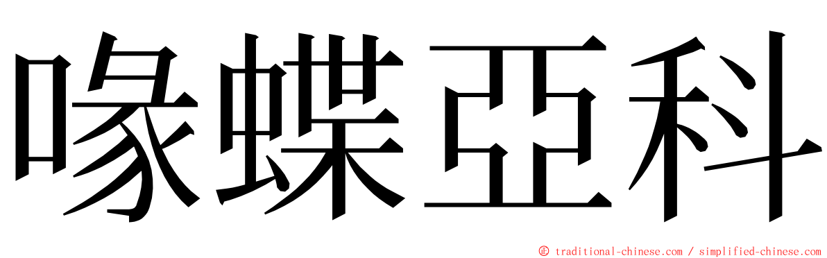 喙蝶亞科 ming font