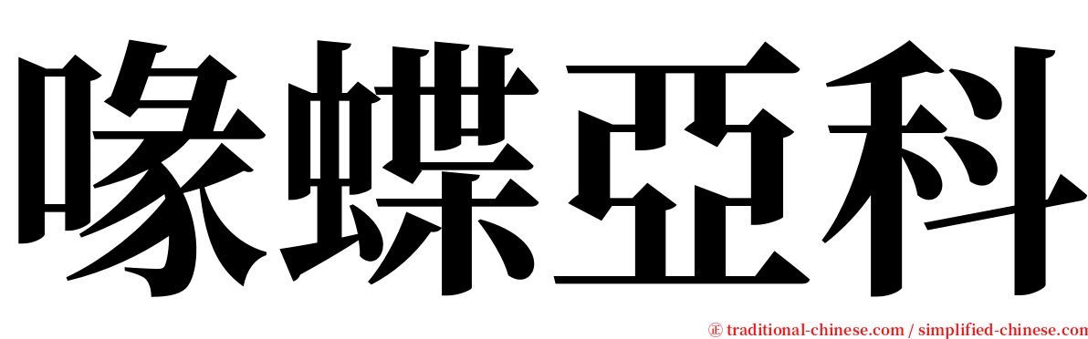 喙蝶亞科 serif font