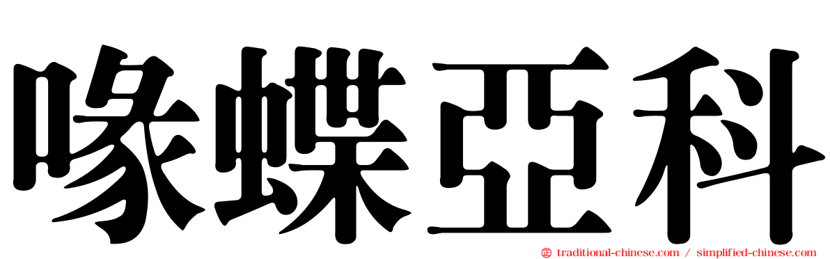 喙蝶亞科