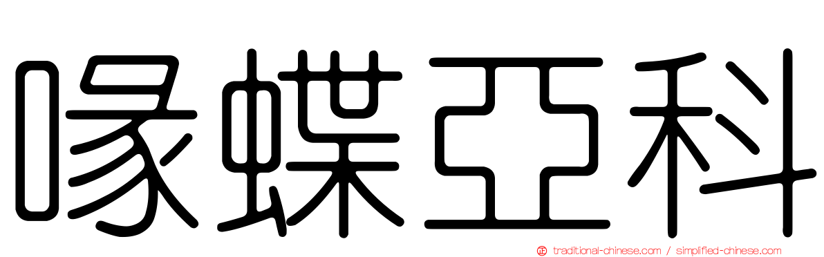 喙蝶亞科