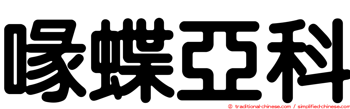 喙蝶亞科