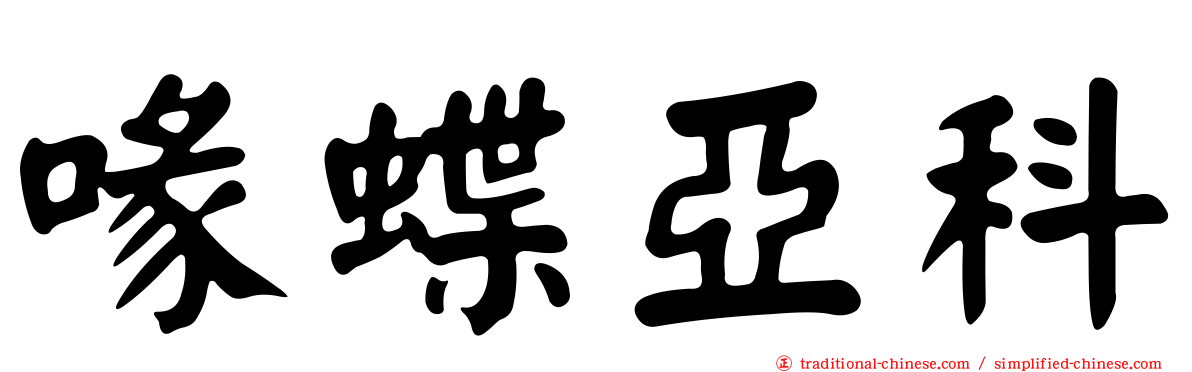 喙蝶亞科