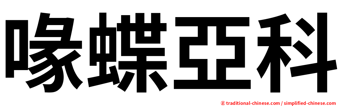 喙蝶亞科
