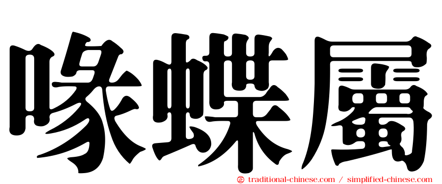 喙蝶屬