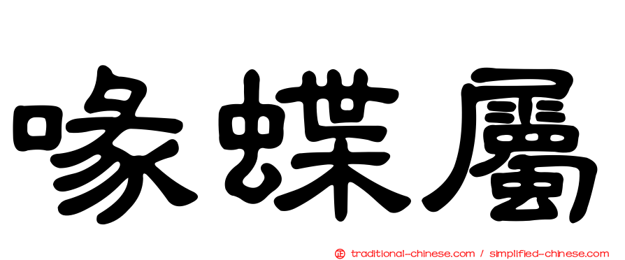 喙蝶屬