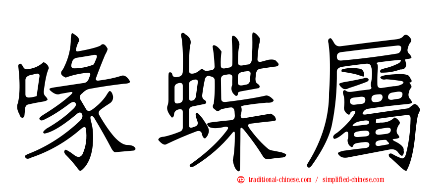 喙蝶屬