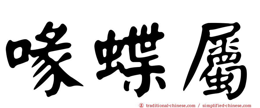 喙蝶屬