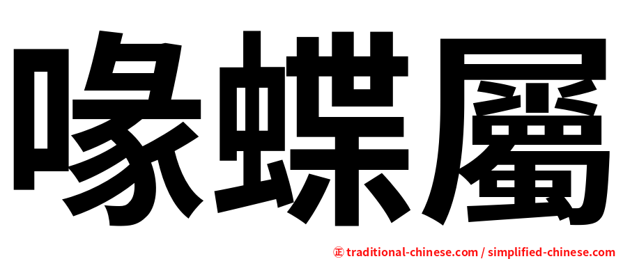 喙蝶屬