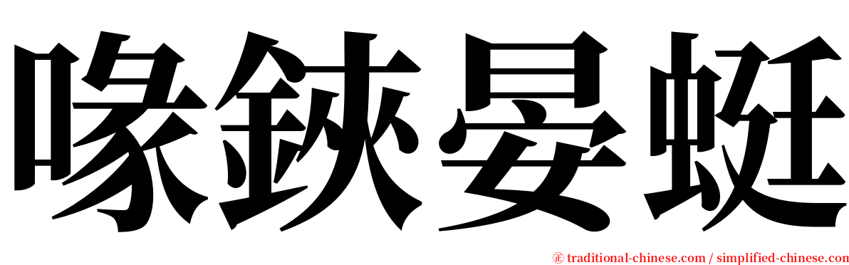 喙鋏晏蜓 serif font