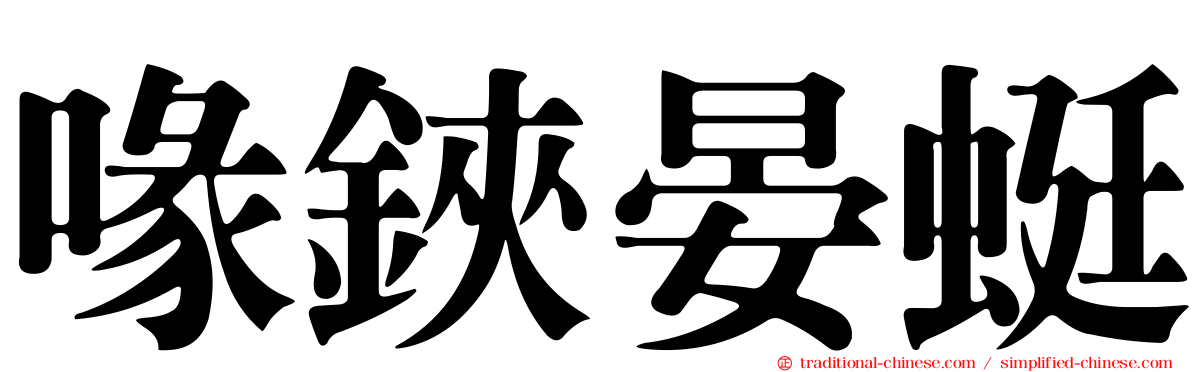 喙鋏晏蜓