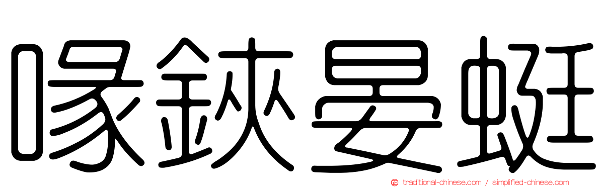 喙鋏晏蜓
