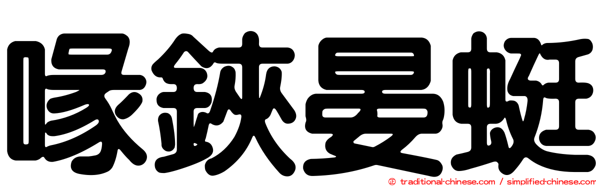 喙鋏晏蜓