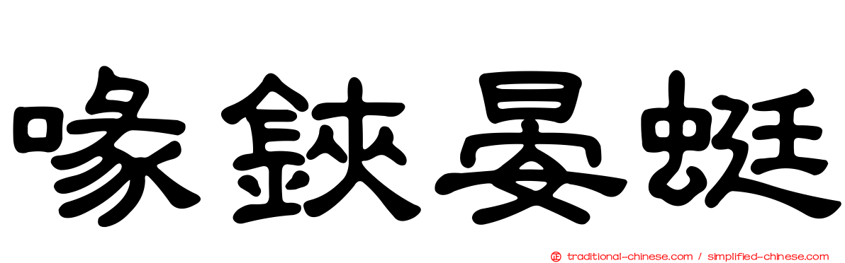 喙鋏晏蜓