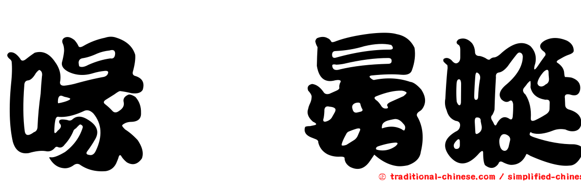 喙鋏晏蜓