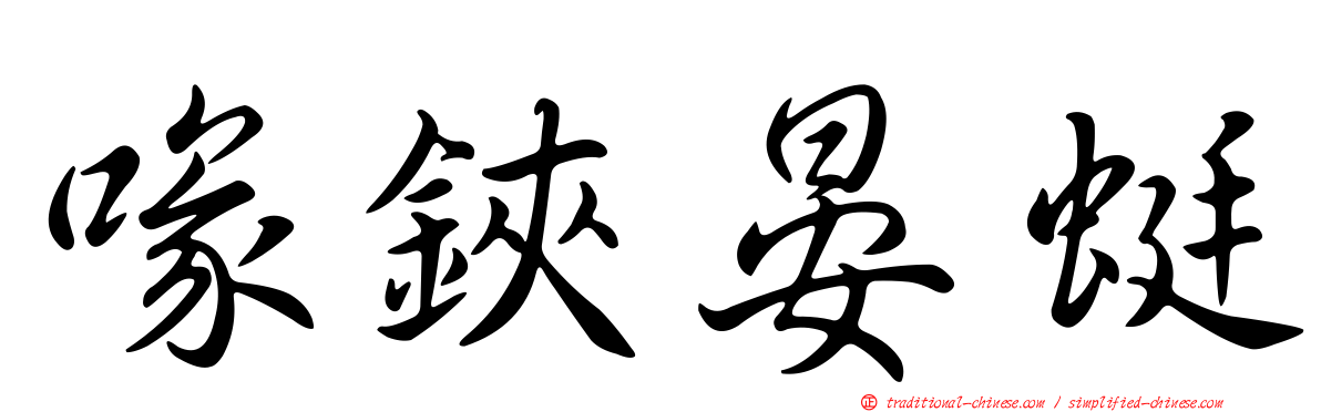 喙鋏晏蜓