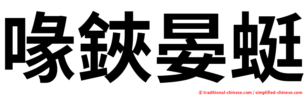 喙鋏晏蜓