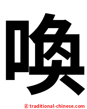 喚
