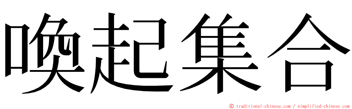 喚起集合 ming font