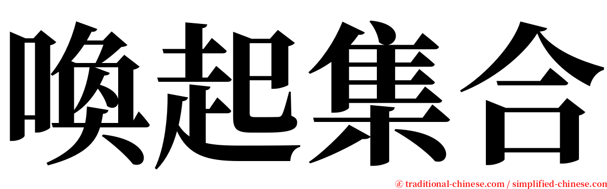 喚起集合 serif font
