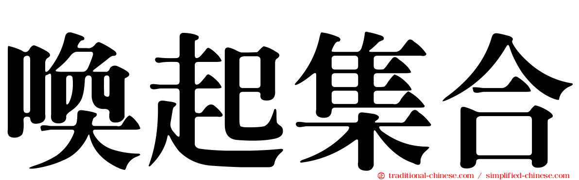 喚起集合
