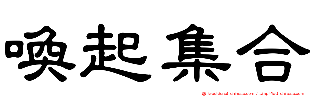 喚起集合