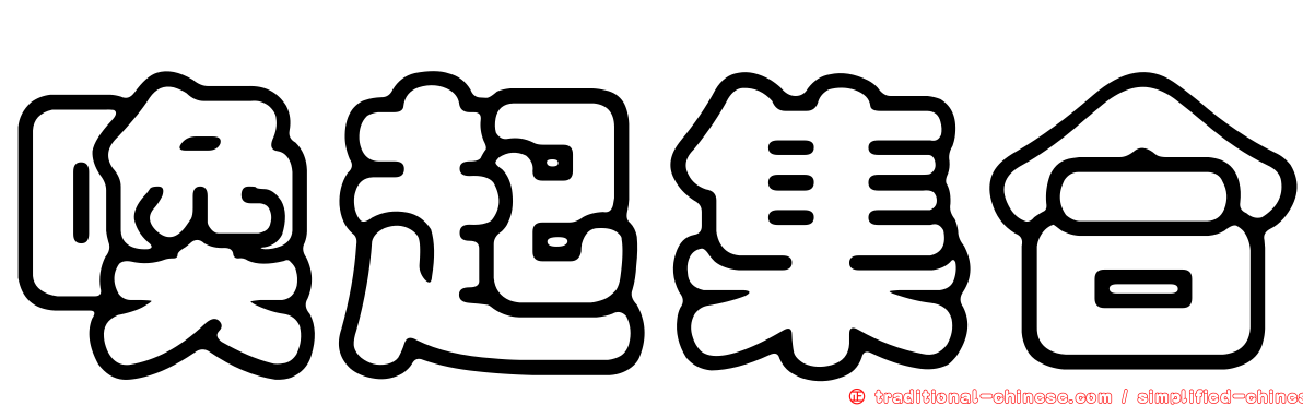 喚起集合