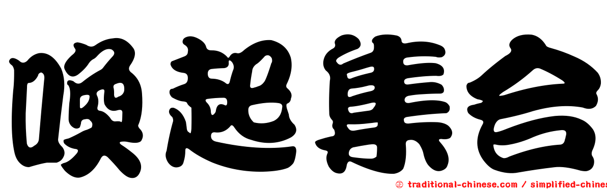 喚起集合