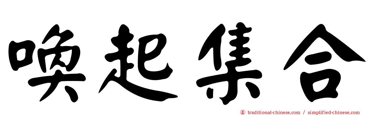 喚起集合