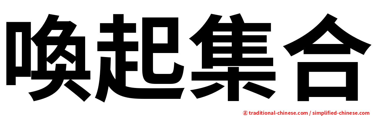 喚起集合