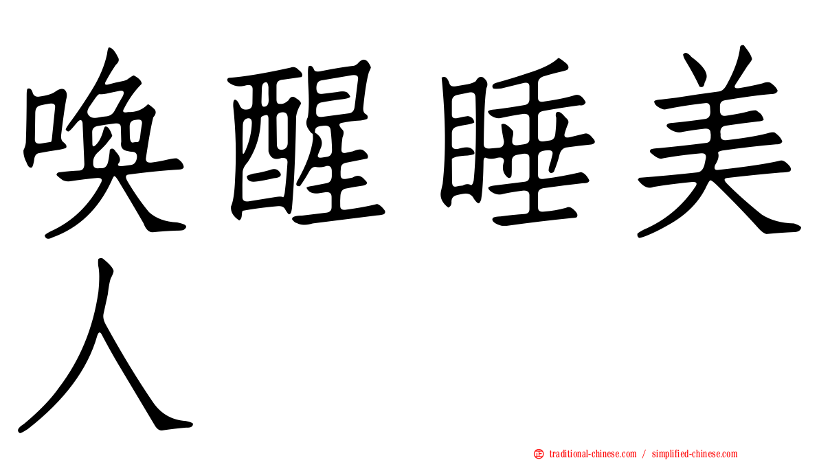 喚醒睡美人