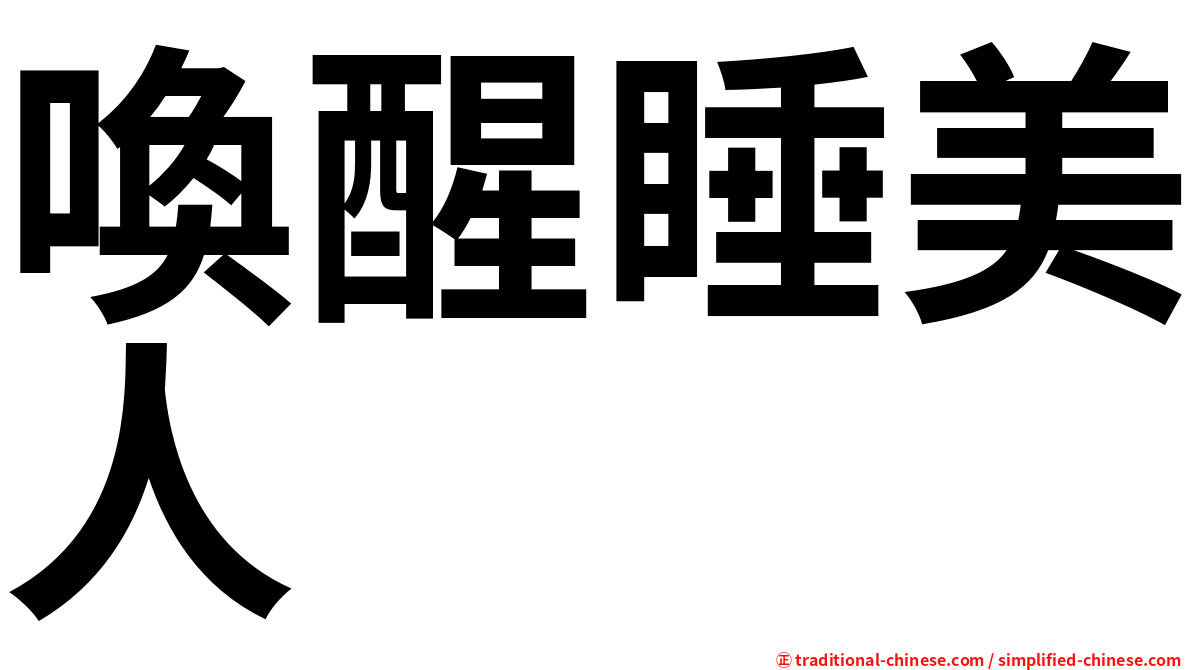 喚醒睡美人