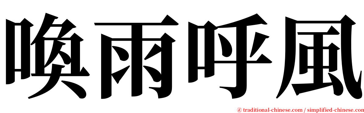 喚雨呼風 serif font