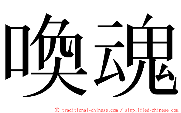 喚魂 ming font