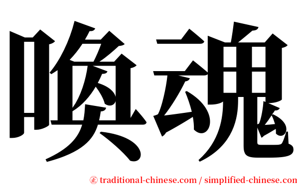 喚魂 serif font