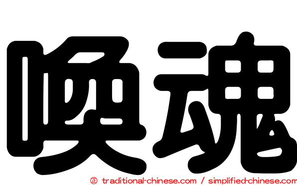 喚魂