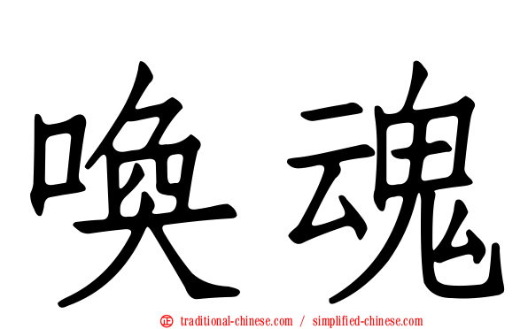 喚魂