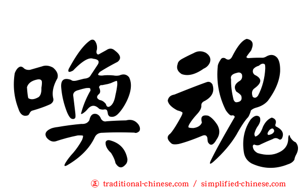 喚魂