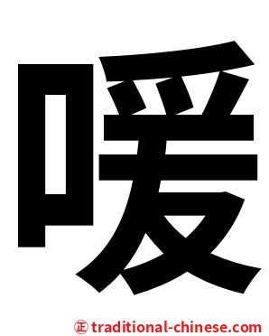 喛