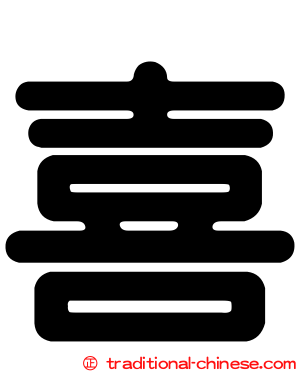 喜
