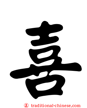 喜
