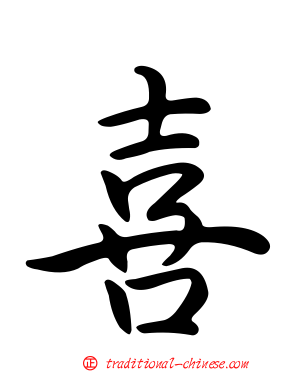 喜