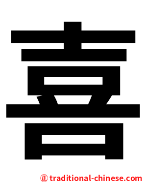 喜