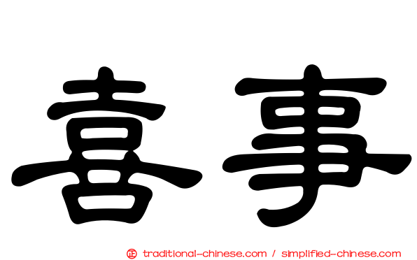 喜事
