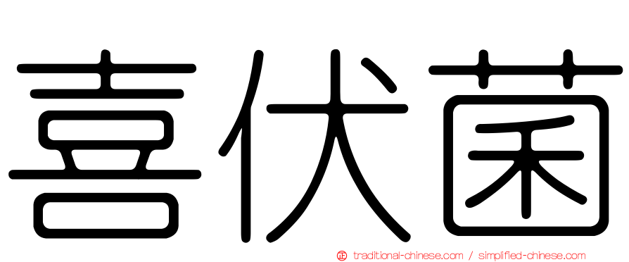喜伏菌