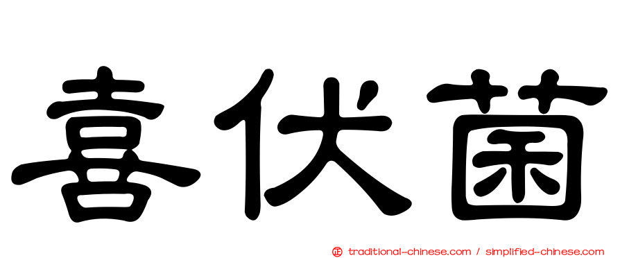 喜伏菌