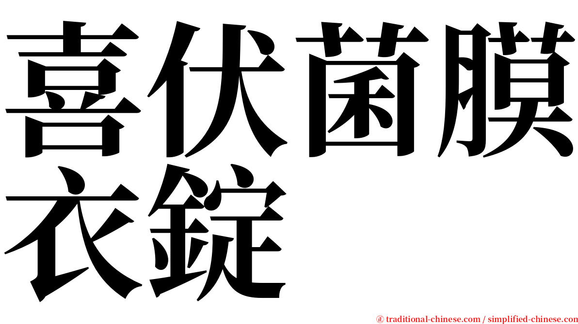 喜伏菌膜衣錠 serif font