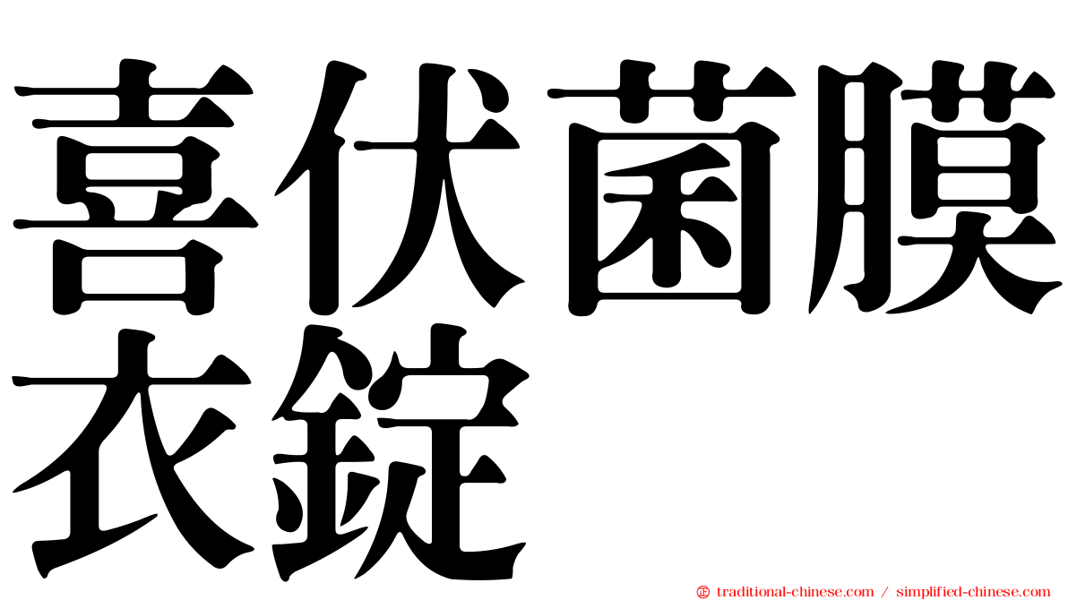 喜伏菌膜衣錠