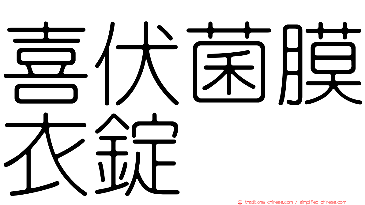 喜伏菌膜衣錠
