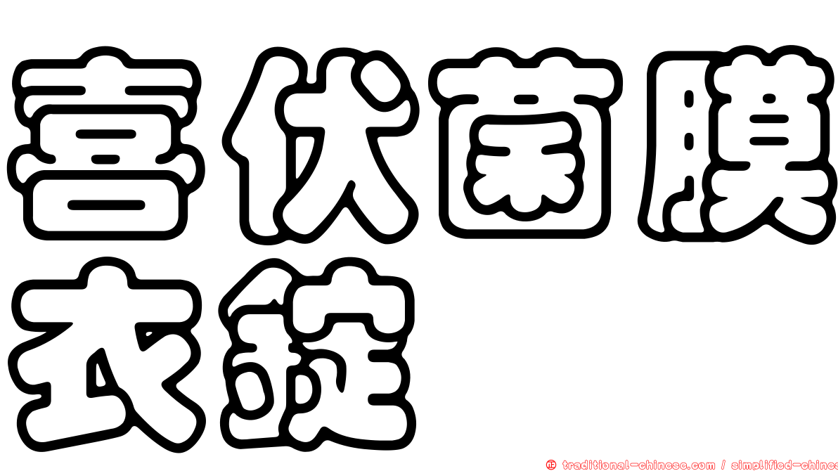喜伏菌膜衣錠